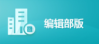 维普编辑部版