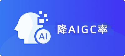 降AIGC率